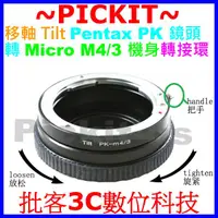 在飛比找蝦皮購物優惠-TILT移軸 PENTAX PK鏡頭轉Micro M4/3相