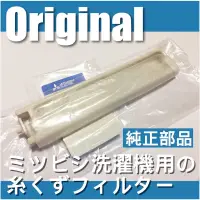 在飛比找蝦皮購物優惠-三菱洗衣機過濾網(長)適用AW-TS117、AW-US119