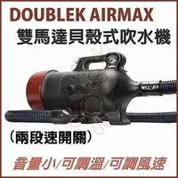 在飛比找松果購物優惠-DOUBLEK AIRMAX 雙馬達貝殼式吹水機 (兩段速開