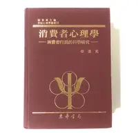 在飛比找蝦皮購物優惠-消費者心理學 無外面黑書皮