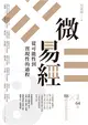 微易經：從可能性到實現性的過程 (電子書)