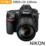 【NIKON 尼康】D850+24-120MM 單鏡組(平行輸入)