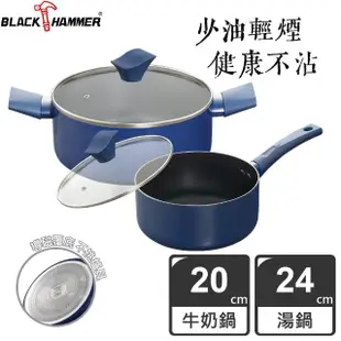 【BLACK HAMMER】璀璨藍超導磁不沾24cm雙耳湯鍋+20cm牛奶鍋-附鍋蓋(贈環保餐具六件組-顏色隨機)