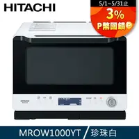 在飛比找PChome精選優惠-HITACHI 日立 過熱水蒸氣烘烤微波爐MROW1000Y