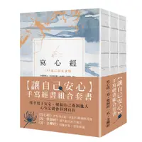 在飛比找蝦皮商城優惠-讓自己安心手寫經書組合套書: 寫心經+寫．藥師經+寫．金剛經