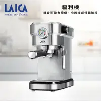 在飛比找ETMall東森購物網優惠-(福利機)【LAICA 萊卡】義大利設計 職人義式半自動濃縮