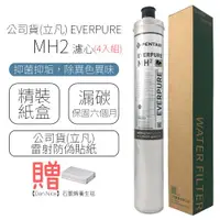 在飛比找ETMall東森購物網優惠-公司貨(立凡) EVERPURE MH2 濾心 (4入組)