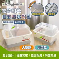 在飛比找蝦皮商城優惠-【FL生活+】簡約附蓋自動瀝水碗籃-小型款 大型款 碗盤瀝水