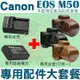 【配件大套餐】 Canon EOS M50 配件大套餐 皮套 副廠電池 充電器 鋰電池 相機包 LP-E12 LPE12 坐充 座充