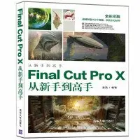 【大享】 台灣現貨9787302555568  Final Cut Pro X從新手到高手(簡體書) 清華大學88