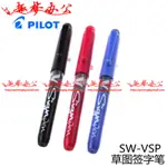 *13號店* 趣夢正品正品PILOT 百樂V-SIGN PEN設計草圖筆SW-VSP 簽字筆 速寫筆大容量