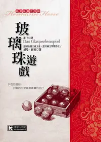 在飛比找誠品線上優惠-玻璃珠遊戲