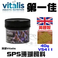 在飛比找蝦皮購物優惠-[第一佳 水族寵物]英國Vitalis SPS珊瑚飼料 VS