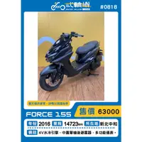 在飛比找蝦皮購物優惠-2016年 FORCE 155 FORE 1.0 SMAX 