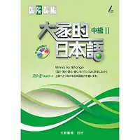 在飛比找蝦皮購物優惠-[大新~書本熊]大家的日本語 中級Ⅱ （附CD1片）9789