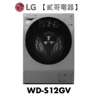 在飛比找蝦皮購物優惠-【貳哥電器】私訊更優惠！LG 樂金 12公斤 蒸氣洗脫烘滾筒