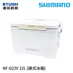 SHIMANO NF-022V 22L [漁拓釣具] [硬式冰箱]