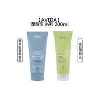 在飛比找蝦皮商城優惠-AVEDA 肯夢 直感輕亮潤髮乳 卷髮潤髮乳 200ml 潤