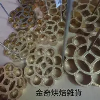在飛比找蝦皮購物優惠-【金奇】現貨  5-8公分馬來西亞金錢環銅模 蜂巢模  蜂窩
