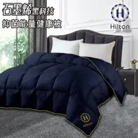 在飛比找COCORO Life優惠-【Hilton 希爾頓】健康經典石墨烯能量健康被2.5Kg 