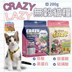 【領券免運】沙發馬鈴薯 LAZY懶蟲無穀貓乾糧 麵包蟲雞肉 CRAZY嗨派無穀貓乾糧 雞肉干貝 200G 貓飼料 貓糧