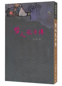 在飛比找誠品線上優惠-哲人孔子傳