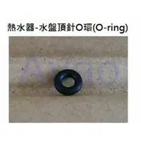 在飛比找蝦皮購物優惠-台灣製造 熱水器零件 水盤頂針O環 O-ring 頂針o環 