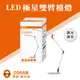 【奇亮科技】OSRAM 歐司朗 LED 極星雙臂檯燈《四段調光調色》全電壓 書桌燈 工作燈 讀書辦公檯燈 台製製造 含稅