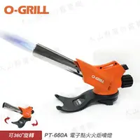 在飛比找樂天市場購物網優惠-【露營趣】O-GRILL PT-660A 電子點火火炬噴燈 