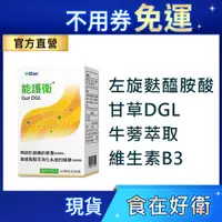 在飛比找蝦皮商城精選優惠-iHDoc®官方旗艦店 能護衛 (60粒/盒) 甘草DGL,