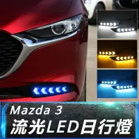 在飛比找蝦皮購物優惠-Mazda 3 馬自達 3代 改裝 配件 日行燈 改裝專用 