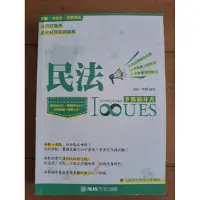 在飛比找蝦皮購物優惠-民法，爭點隨身書，苗星，典熙。