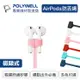 POLYWELL 寶利威爾 AirPods / Pro 磁吸式防丟繩 磁吸開合 親膚矽膠 耳機防丟繩 藍牙耳機防丟繩 防丟線 頸掛防掉線 台灣現貨