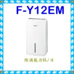 🎈現貨🎈  F-Y12EM 除濕機 6公升除濕機 F-Y12EM 適用坪數~8坪 PANASONIC 國際牌