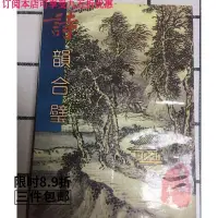 在飛比找露天拍賣優惠-原版老書 詩韻合璧 1982年清湯文璐著上海書店出版社 露天