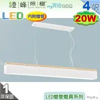 在飛比找蝦皮購物優惠-【日光燈】T8 LED 20W 4呎 節能燈具．鋼質烤漆 橡