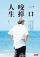 【電子書】一口咬掉人生：台灣過得最爽的帥大叔教你人生怎麼用幽默去偷、去爽、去過得好