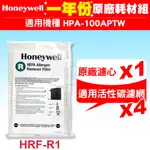 HONEYWELL HPA-100APTW  空氣清淨機一年份耗材【原廠濾心 HRF-R1 *1+適用活性碳濾網*4】