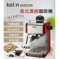 在飛比找蝦皮購物優惠-<歌林Kolin>免運義式濃縮咖啡機KCO-UD402E 高