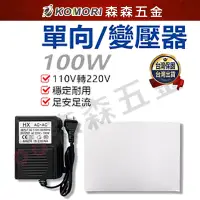 在飛比找蝦皮商城優惠-變壓器 轉換器 100W變壓器 10V轉220V 單向 電源