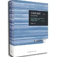 在飛比找露天拍賣優惠-💎福華書局💎【】歷史 正版 - 天朝的崩潰 修訂本 三聯書店