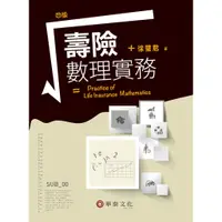 在飛比找蝦皮商城優惠-【華泰文化 hwataibooks】徐璧君／壽險數理實務 四