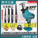 MAKITA 牧田18V 牧田軍刀鋸 電動軍刀鋸 馬刀鋸 往復鋸 軍刀鉅 軍工鋸 切樹鋸木割水管 電動鋸子木頭鋸 鋰電鋸