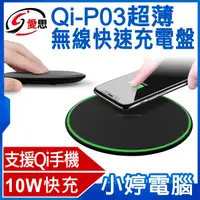 在飛比找有閑購物優惠-【小婷電腦】IS愛思 Qi-P03超薄無線快速充電盤 10W