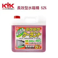 在飛比找PChome24h購物優惠-KYK古河-長效型水箱精 52% 紅 5L( 55-003 