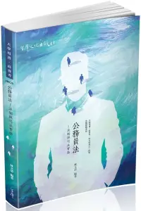 在飛比找博客來優惠-公務員法：法制與司法實務(高普考、地方特考三、四等、退除役、