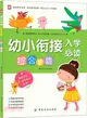 幼小銜接入學必讀：綜合素質（簡體書）