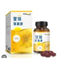 在飛比找蝦皮購物優惠-寶瑞-金盞花萃取葉黃素60顆～