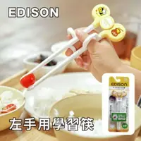 在飛比找樂天市場購物網優惠-EDISON 左手用學習筷小雞與布丁