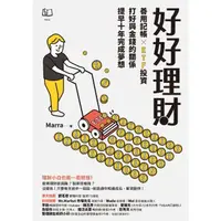 在飛比找momo購物網優惠-【MyBook】好好理財：善用記帳╳ETF投資，打好與金錢的